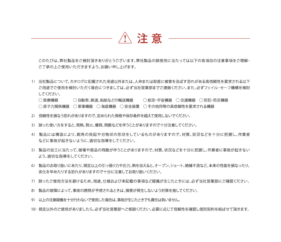 弊社、製品に関する取り扱い上の注意事項は、こちらをご参照ください。